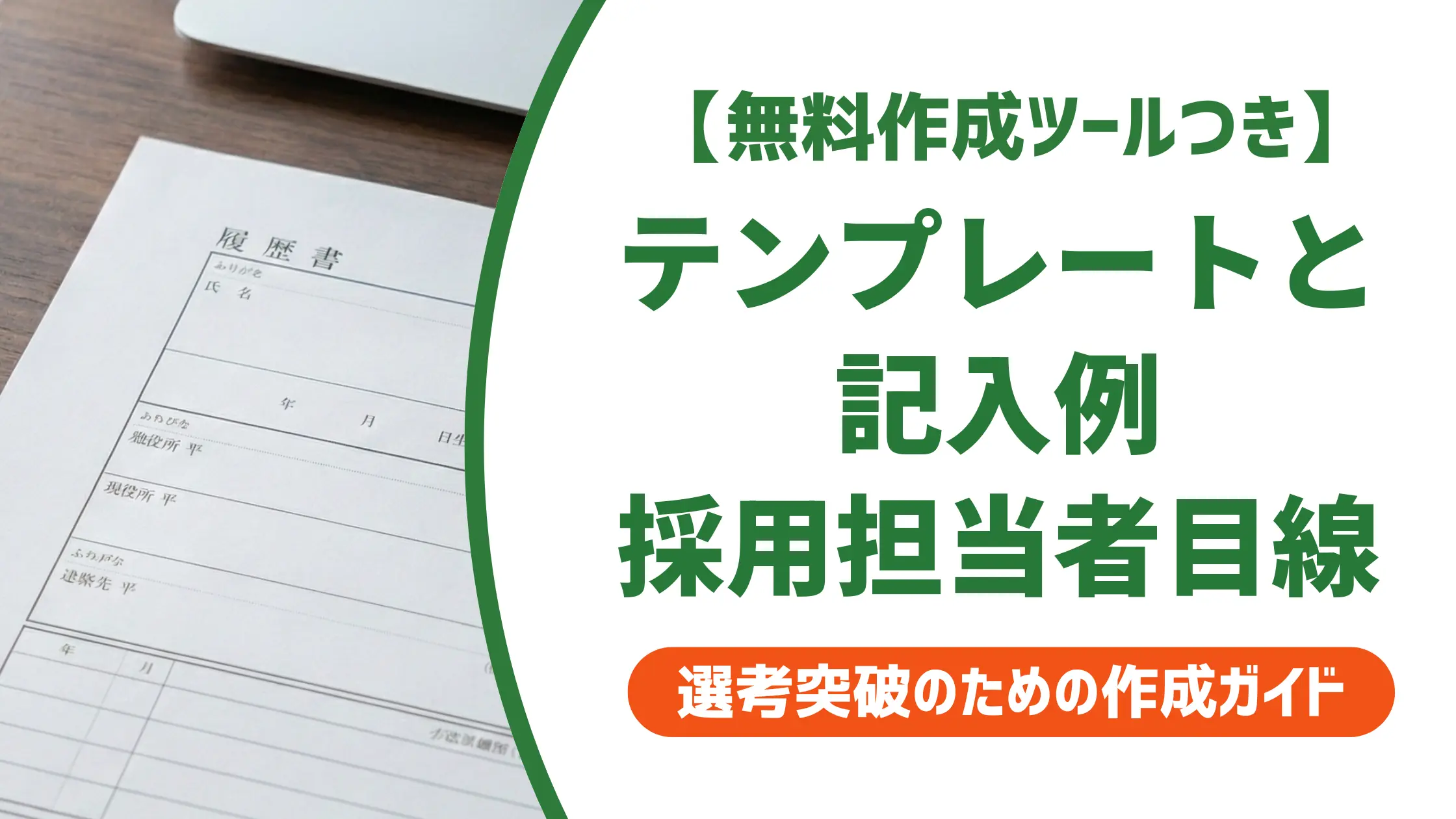 履歴書テンプレートと記入例|採用担当者が教えるフォーマット選び