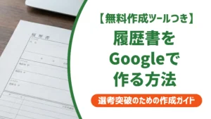 履歴書テンプレートをGoogle Docsで使う方法｜採用担当者が教える印刷の落とし穴