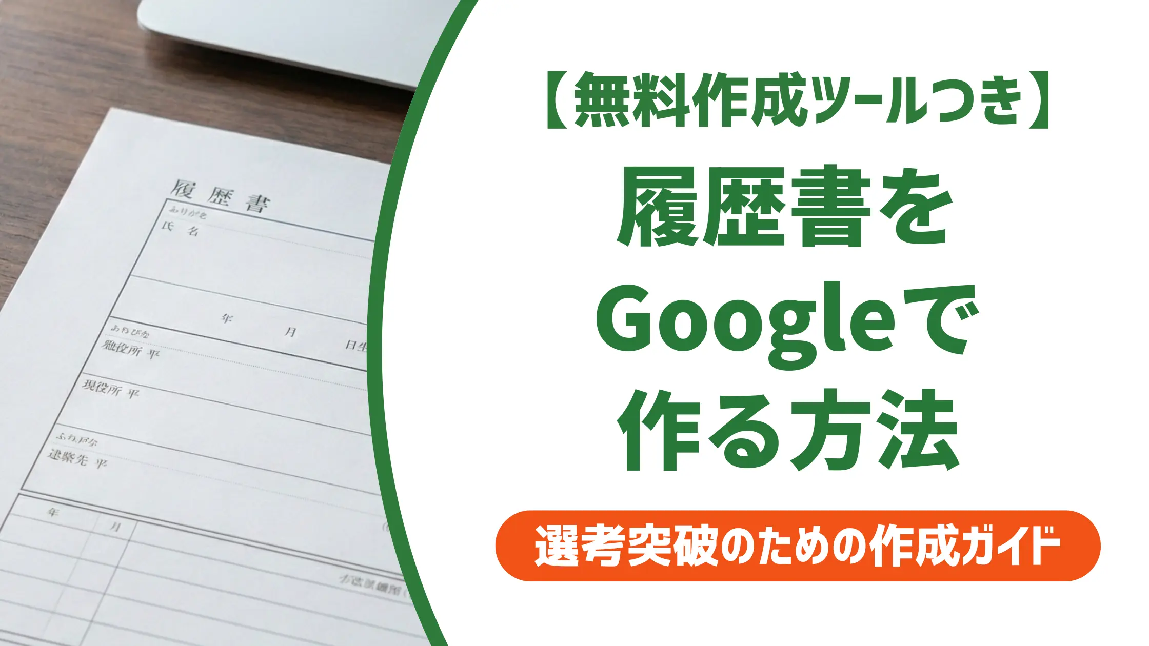 履歴書テンプレートをGoogle Docsで使う方法｜採用担当者が教える印刷の落とし穴