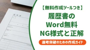 履歴書Wordテンプレート無料｜採用担当者が明かすNG様式と正解