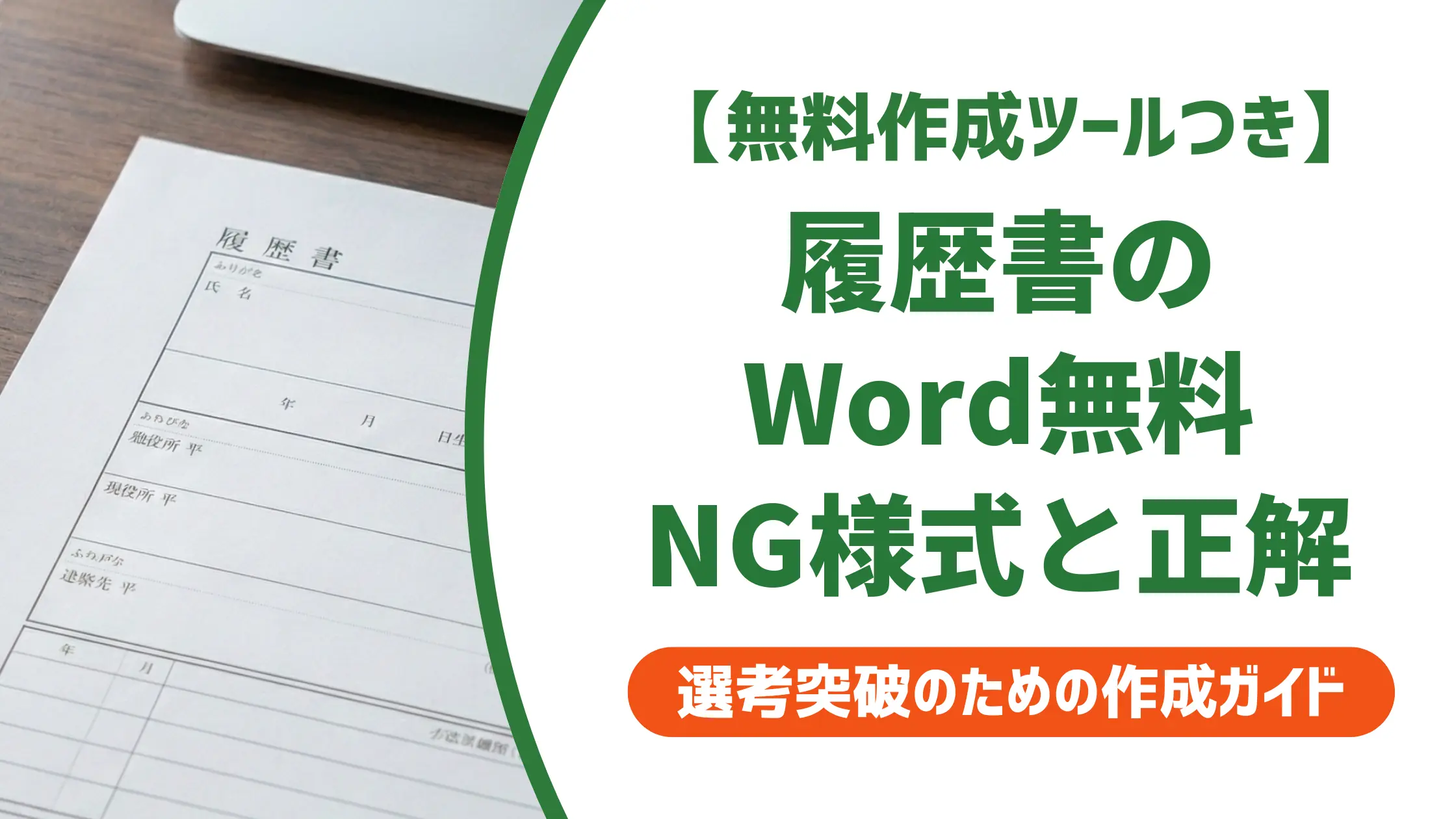 履歴書Wordテンプレート無料|採用担当者が明かすNG様式と正解