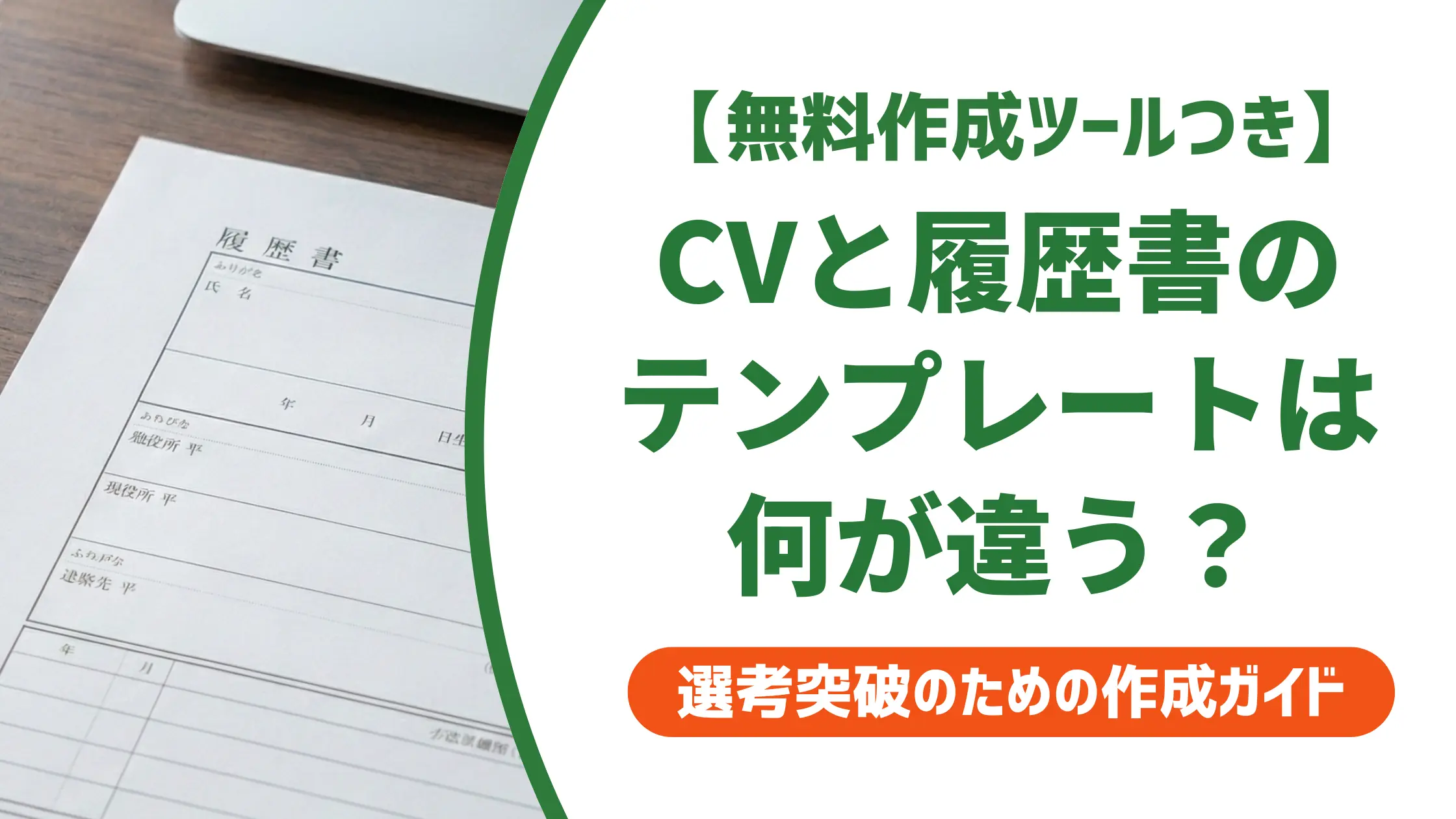 CV・履歴書テンプレートの違いと選び方|外資系で通る無料7選