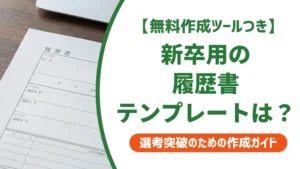 履歴書テンプレート新卒用｜採用担当者が教える選び方と書き方