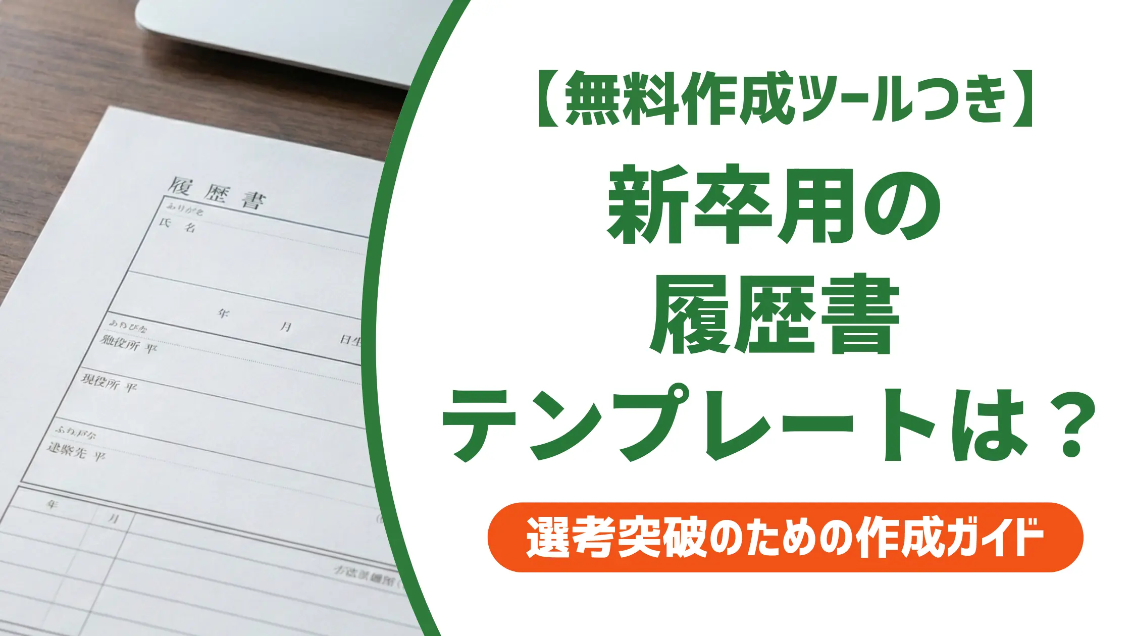 履歴書テンプレート新卒用｜採用担当者が教える選び方と書き方