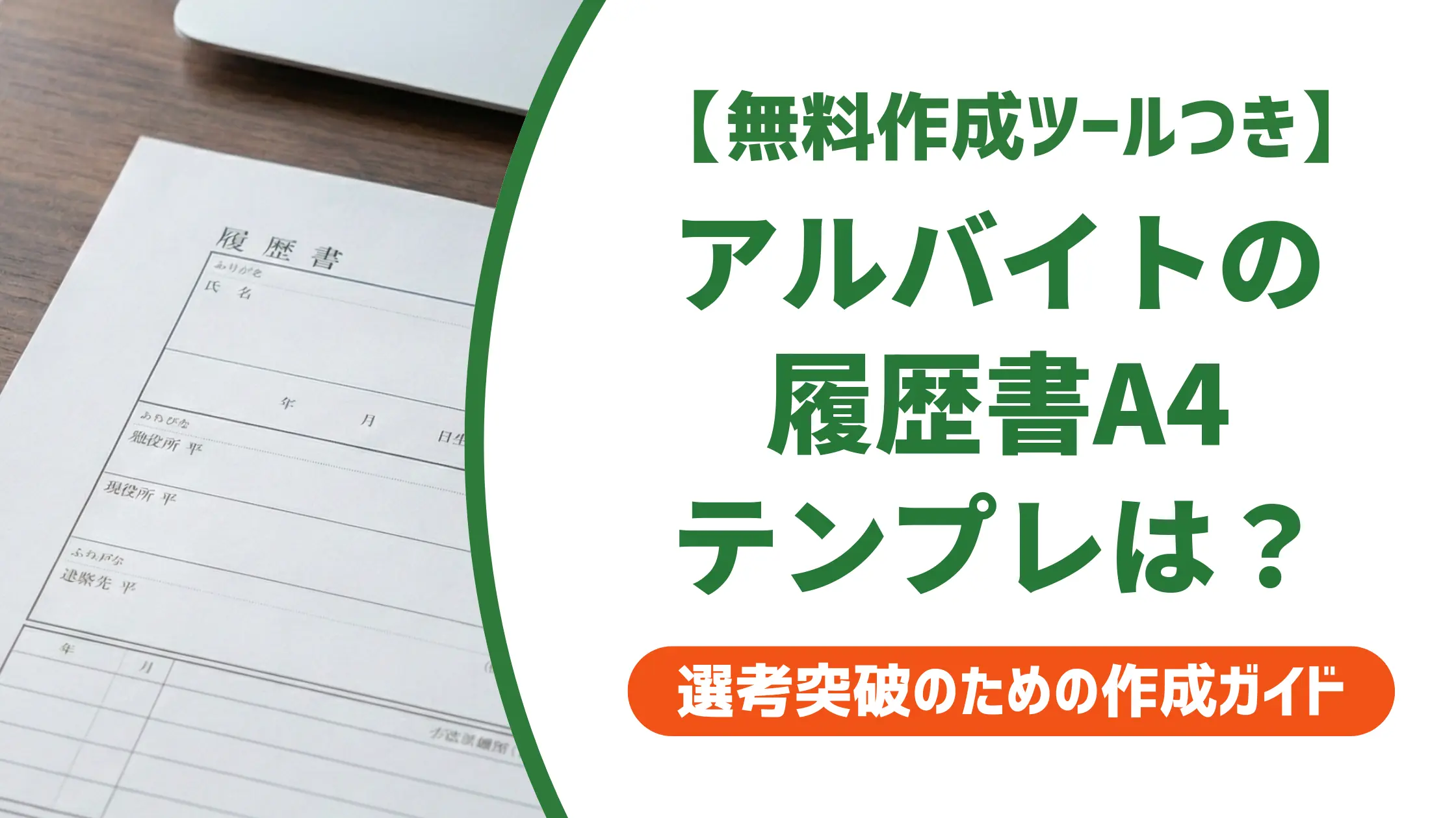 アルバイト向け履歴書テンプレートA4｜採用担当者が教える選び方