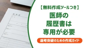 医師の履歴書テンプレートと書き方｜採用担当者が一般用で落とす3つの理由
