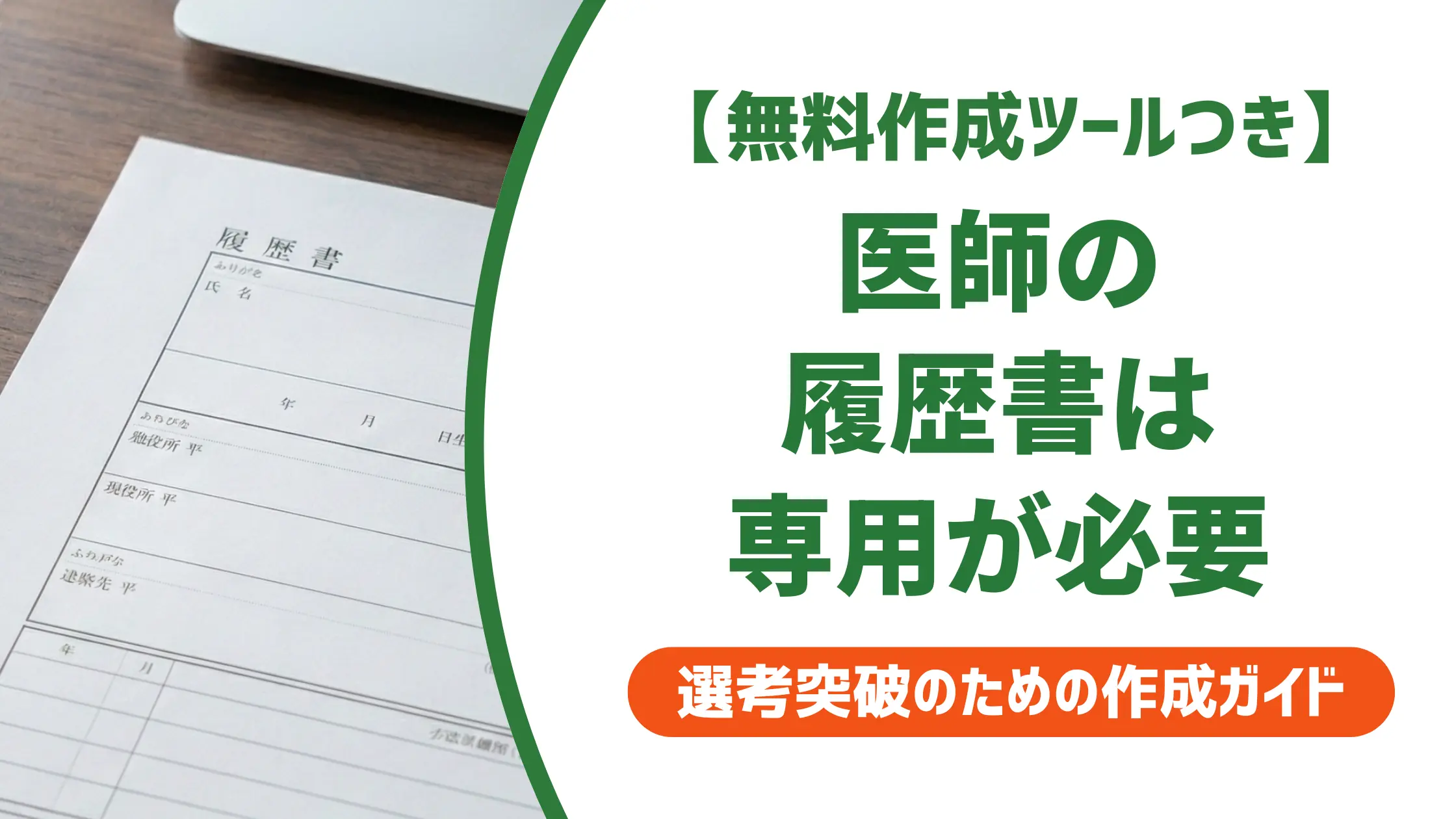 医師の履歴書テンプレートと書き方｜採用担当者が一般用で落とす3つの理由