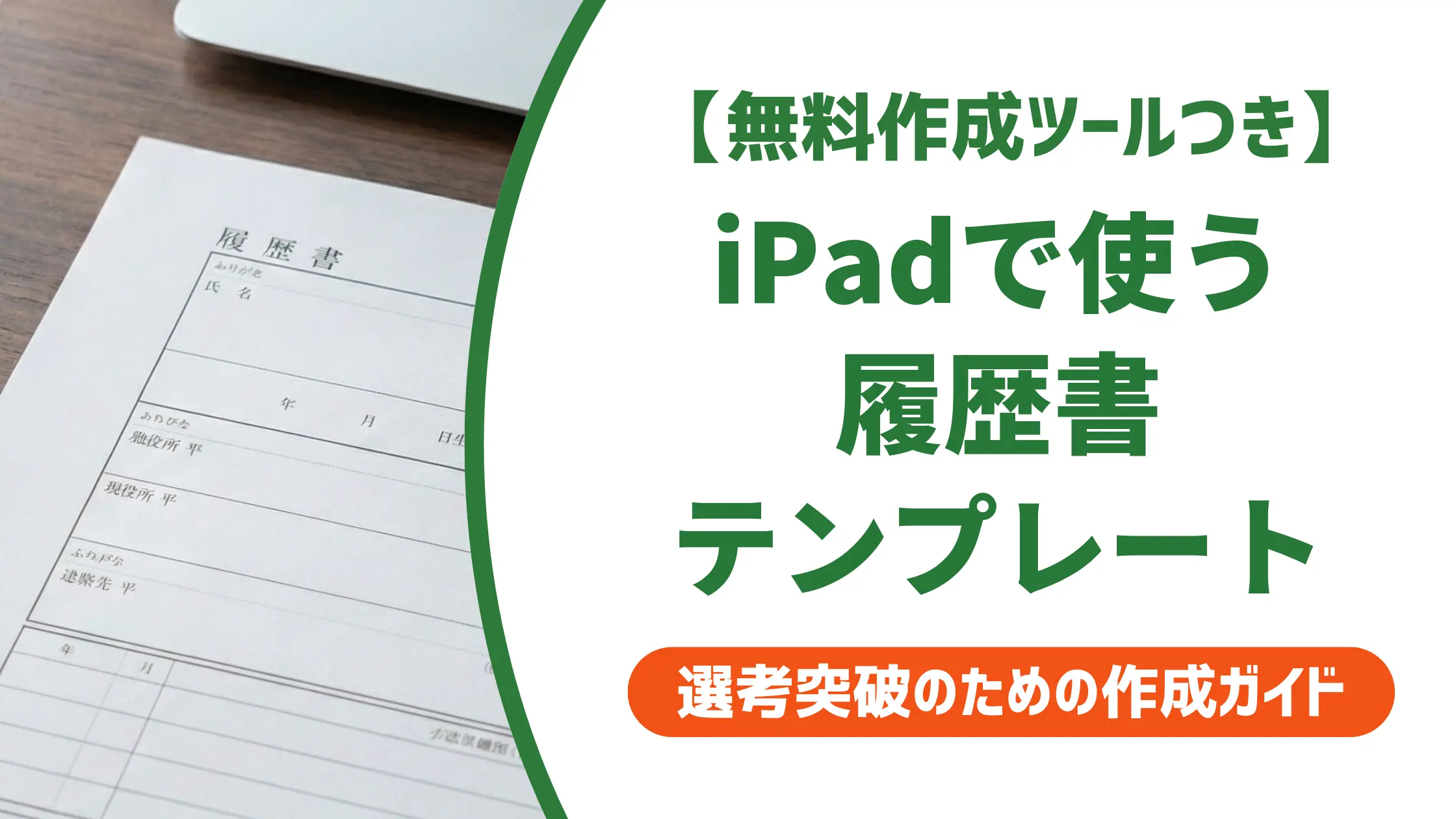 履歴書テンプレートiPadで使う方法|採用担当者が見るポイントも解説