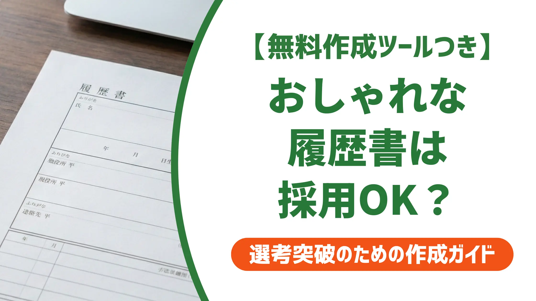 履歴書テンプレートおしゃれを選ぶ前に知るべき採用担当者の本音
