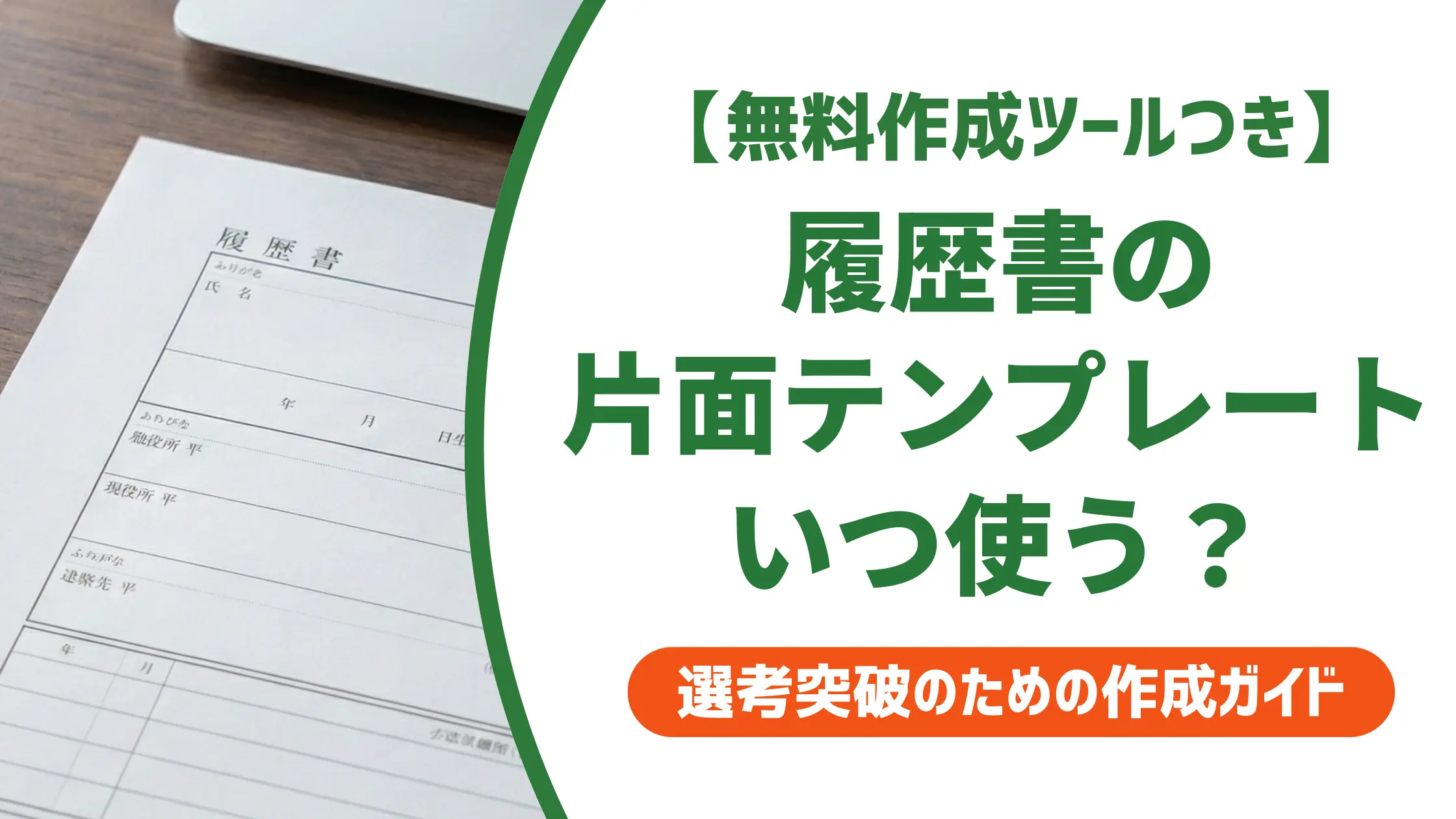 履歴書テンプレート片面はいつ使う？採用担当者が解説する選び方