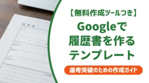 Googleドキュメント履歴書テンプレート｜採用で通る選び方と書き方のコツ
