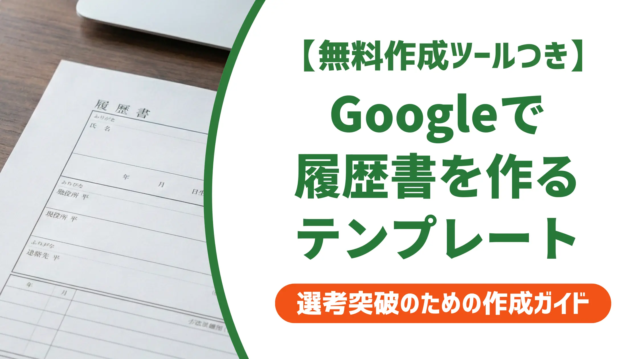 Googleドキュメント履歴書テンプレート|採用で通る選び方と書き方のコツ