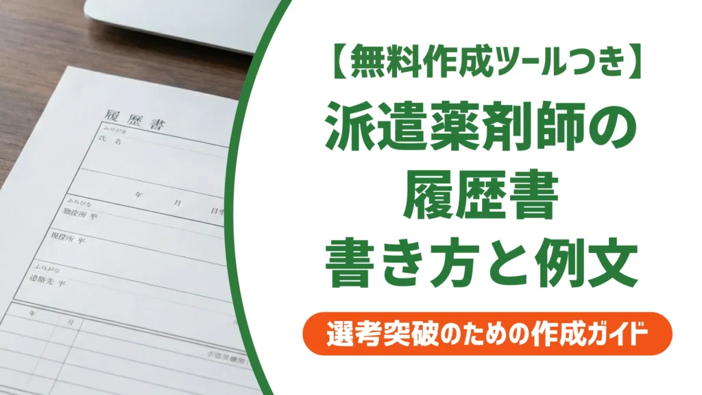派遣薬剤師の履歴書｜複数職場の経歴を強みに変える書き方と例文
