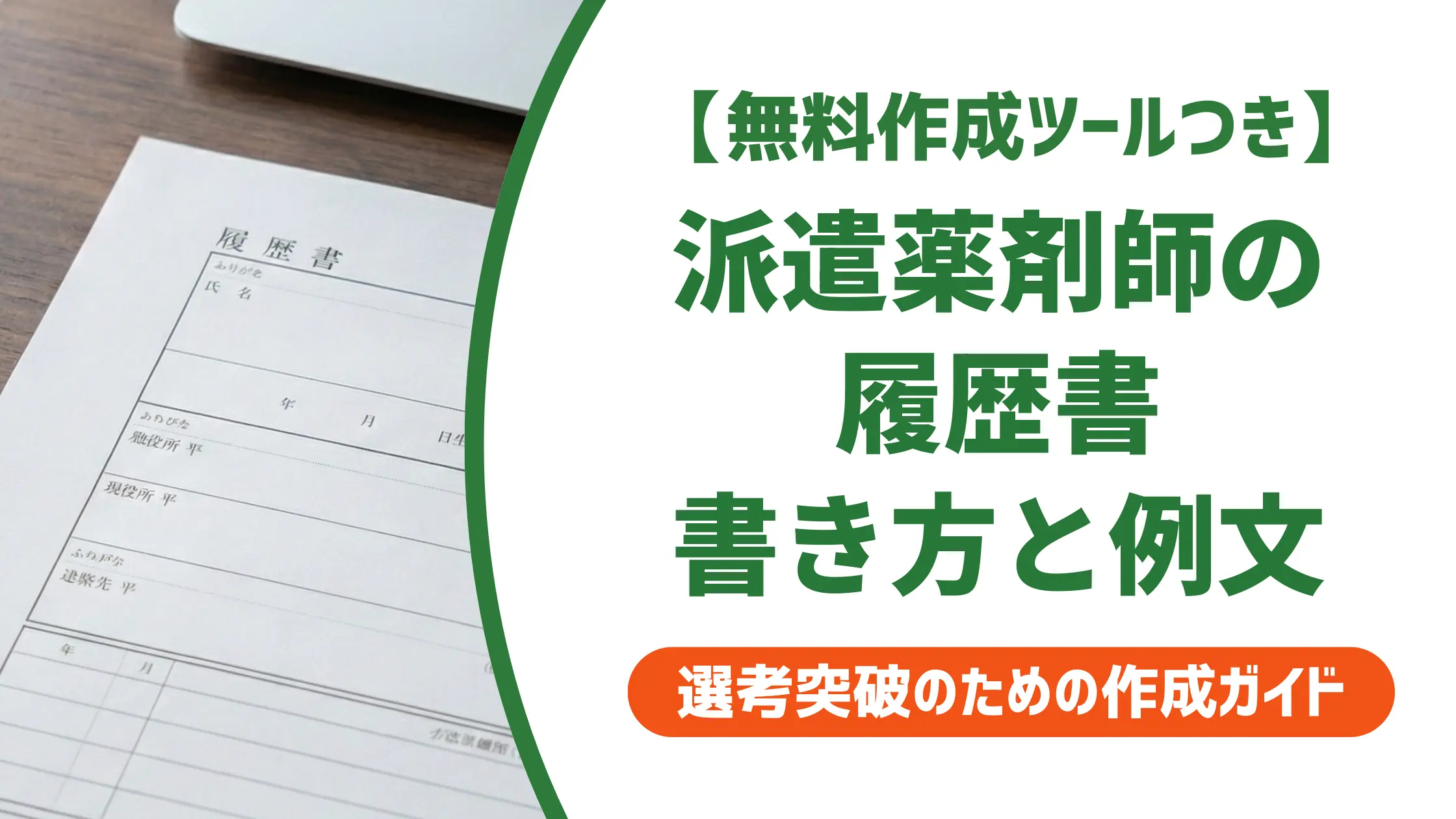 派遣薬剤師の履歴書｜複数職場の経歴を強みに変える書き方と例文