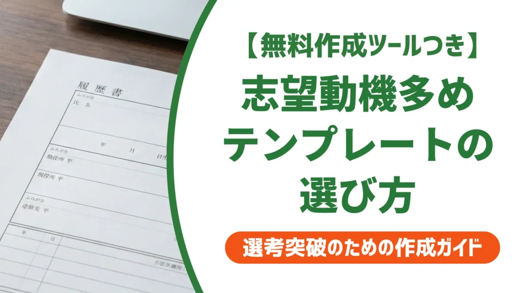 履歴書テンプレート「志望動機多め」の選び方｜採用担当者が評価する書き方と例文