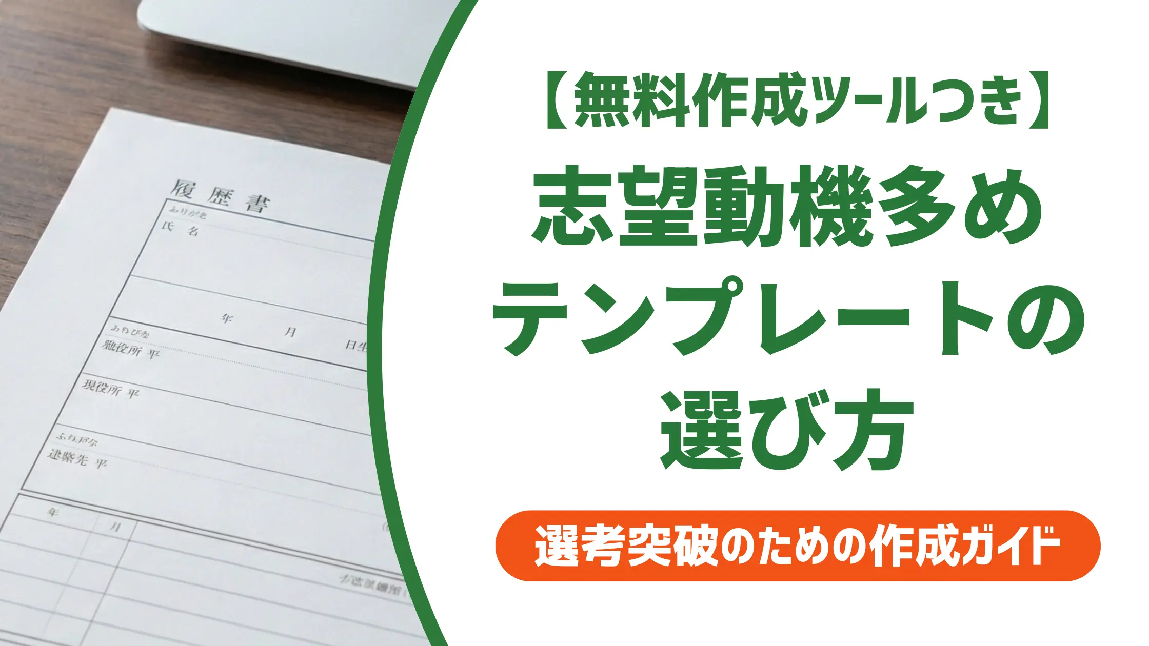 履歴書テンプレート「志望動機多め」の選び方|採用担当者が評価する書き方と例文