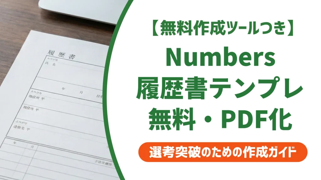 履歴書-テンプレート-numbers