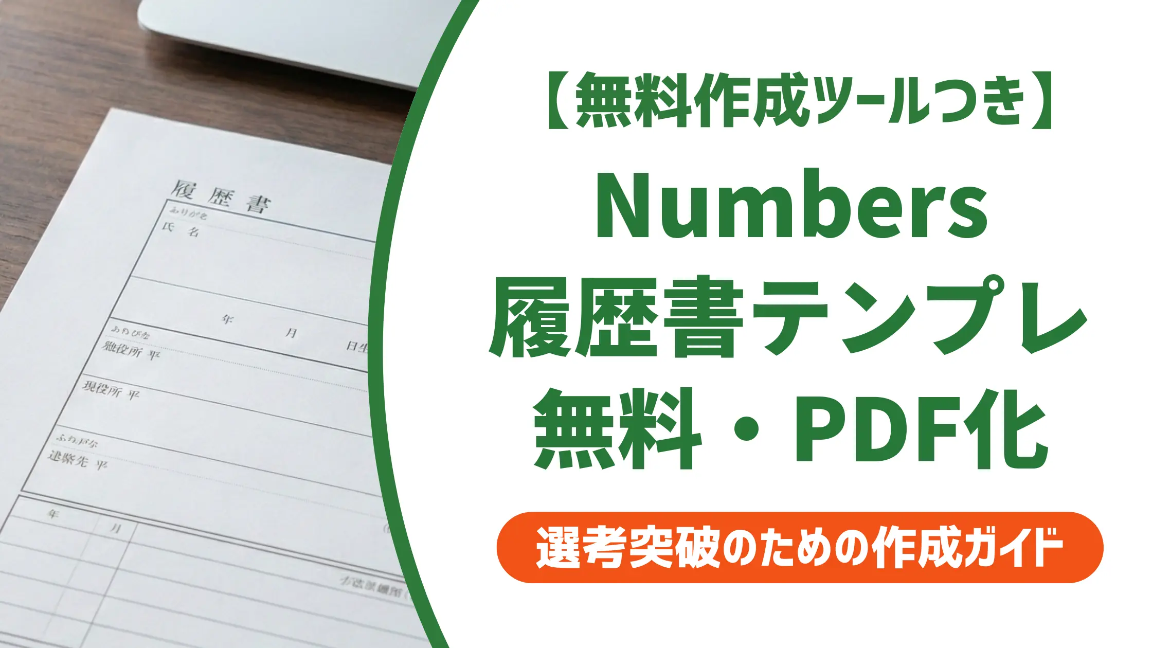 履歴書-テンプレート-numbers
