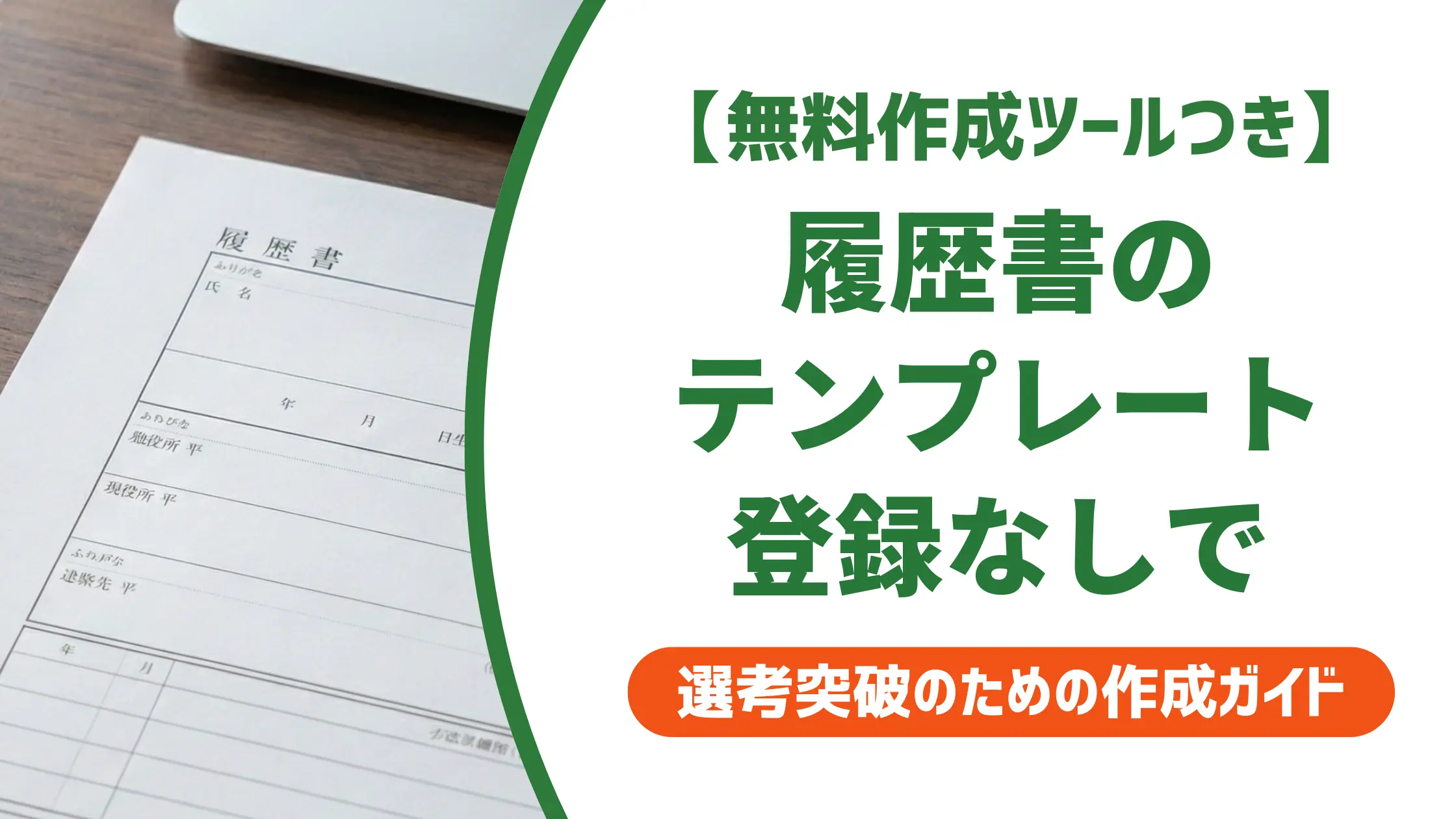 履歴書テンプレート 無料 登録なし