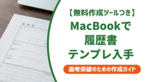 MacBookで使える履歴書テンプレート｜採用担当者が落とす書類の共通点