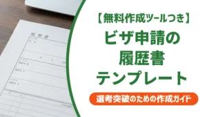 ビザ申請用の履歴書テンプレート｜入管審査で落とされない書き方