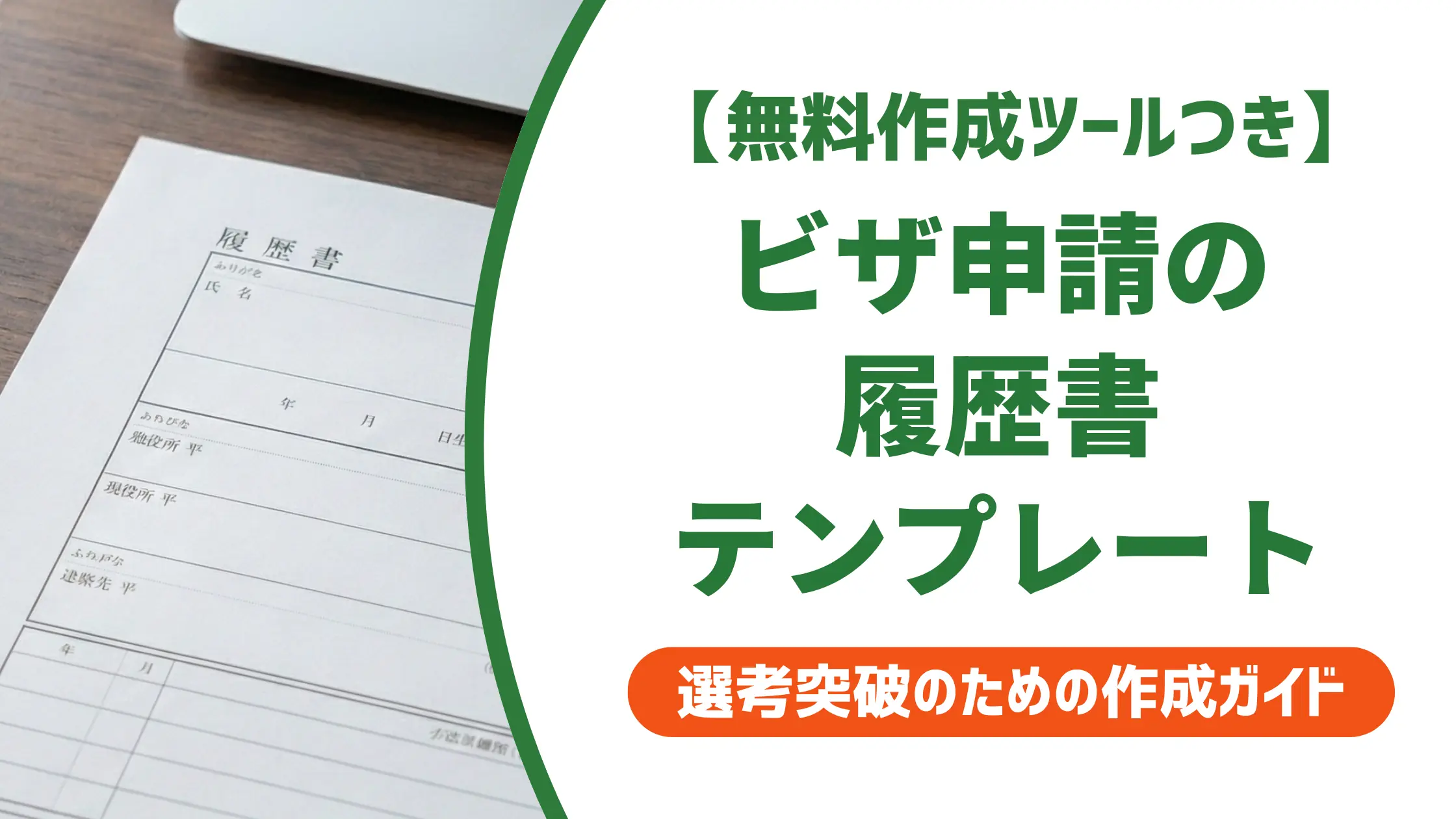 ビザ申請用の履歴書テンプレート|入管審査で落とされない書き方