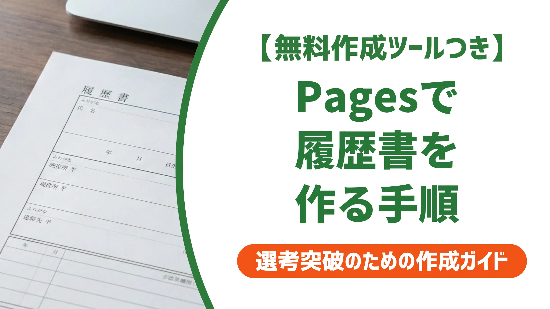 履歴書テンプレートをMac Pagesで作る方法｜提出前に確認すべきNG例