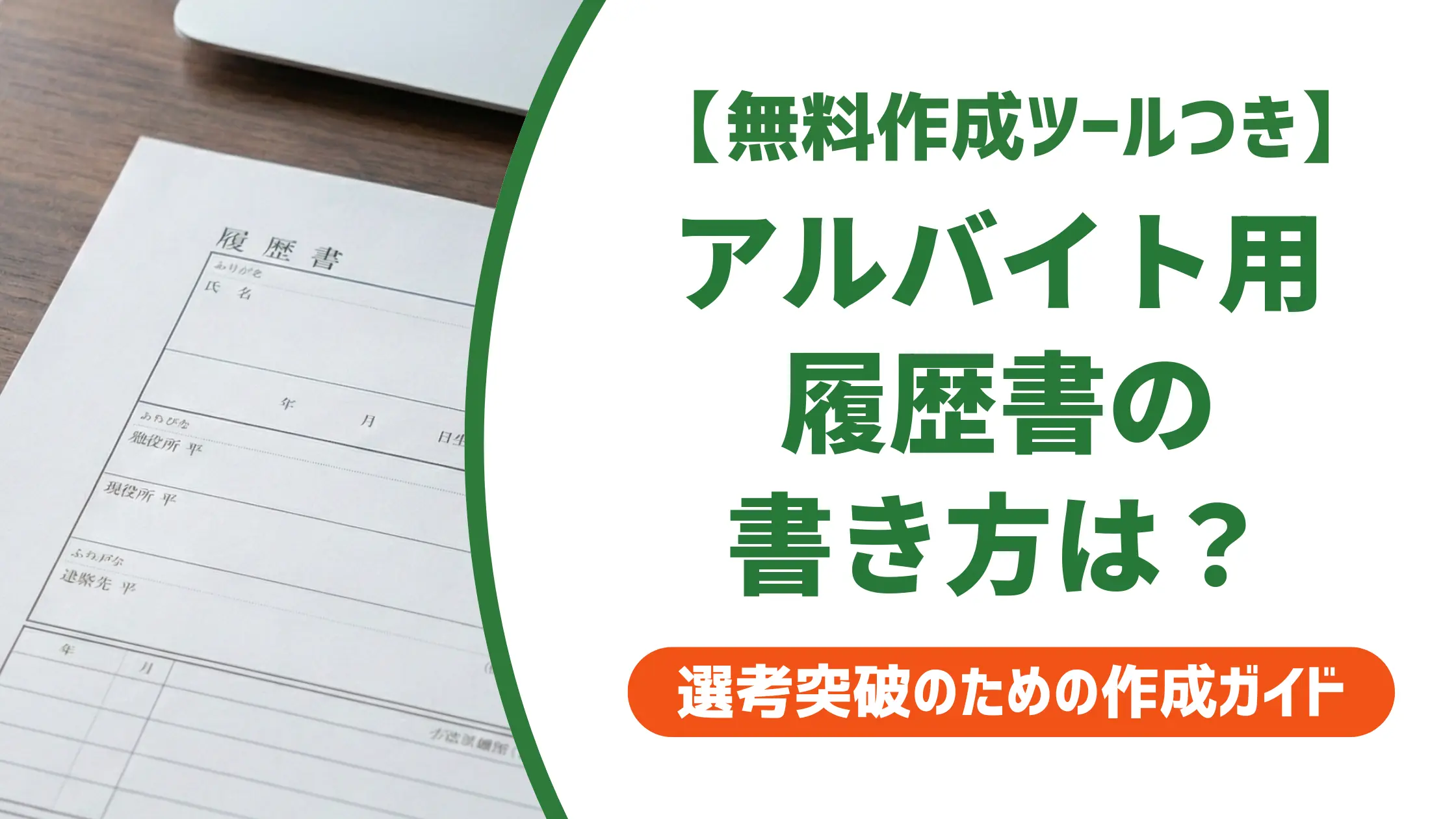 アルバイト用履歴書テンプレート|採用担当者が落とすNGと書き方