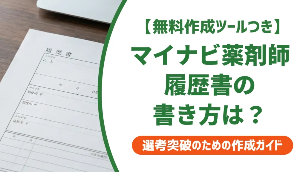 マイナビ薬剤師の履歴書で落ちない書き方｜採用担当者が見る3ポイント