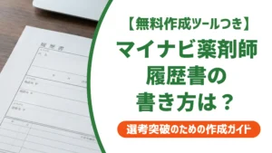 マイナビ薬剤師の履歴書で落ちない書き方｜採用担当者が見る3ポイント