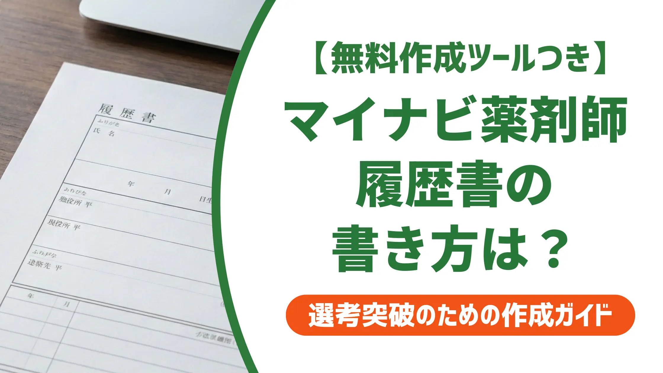 マイナビ薬剤師の履歴書で落ちない書き方｜採用担当者が見る3ポイント