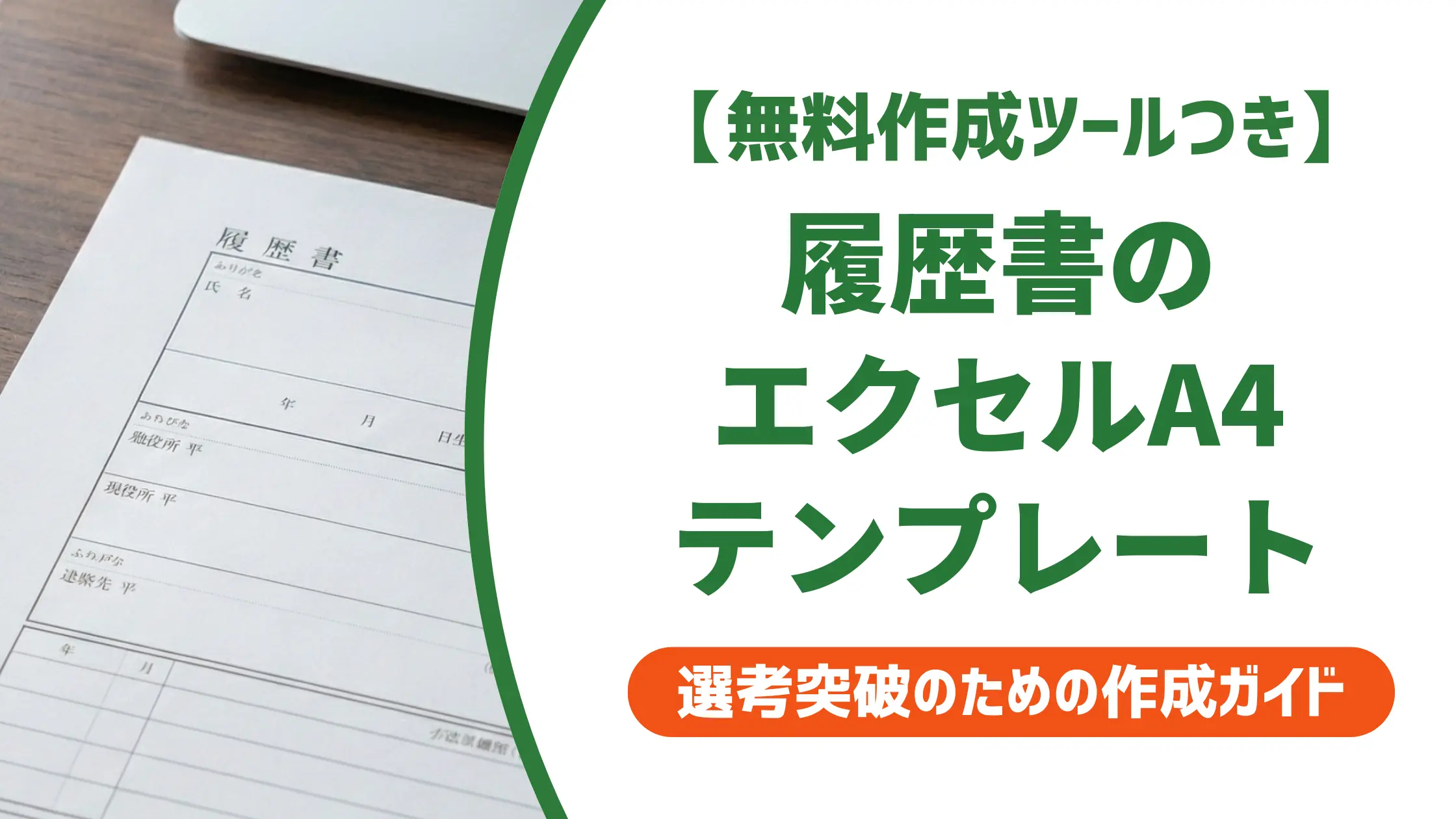 履歴書テンプレートA4エクセル版|失敗しない入手先と使い方