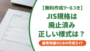 履歴書テンプレートWordのJIS規格は廃止済み｜正しい様式の選び方