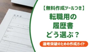 履歴書テンプレート転職者用の選び方｜職歴欄で差がつくポイントを解説