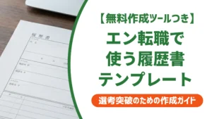 エン転職の履歴書テンプレート｜5種の選び方と書類選考を通すコツ
