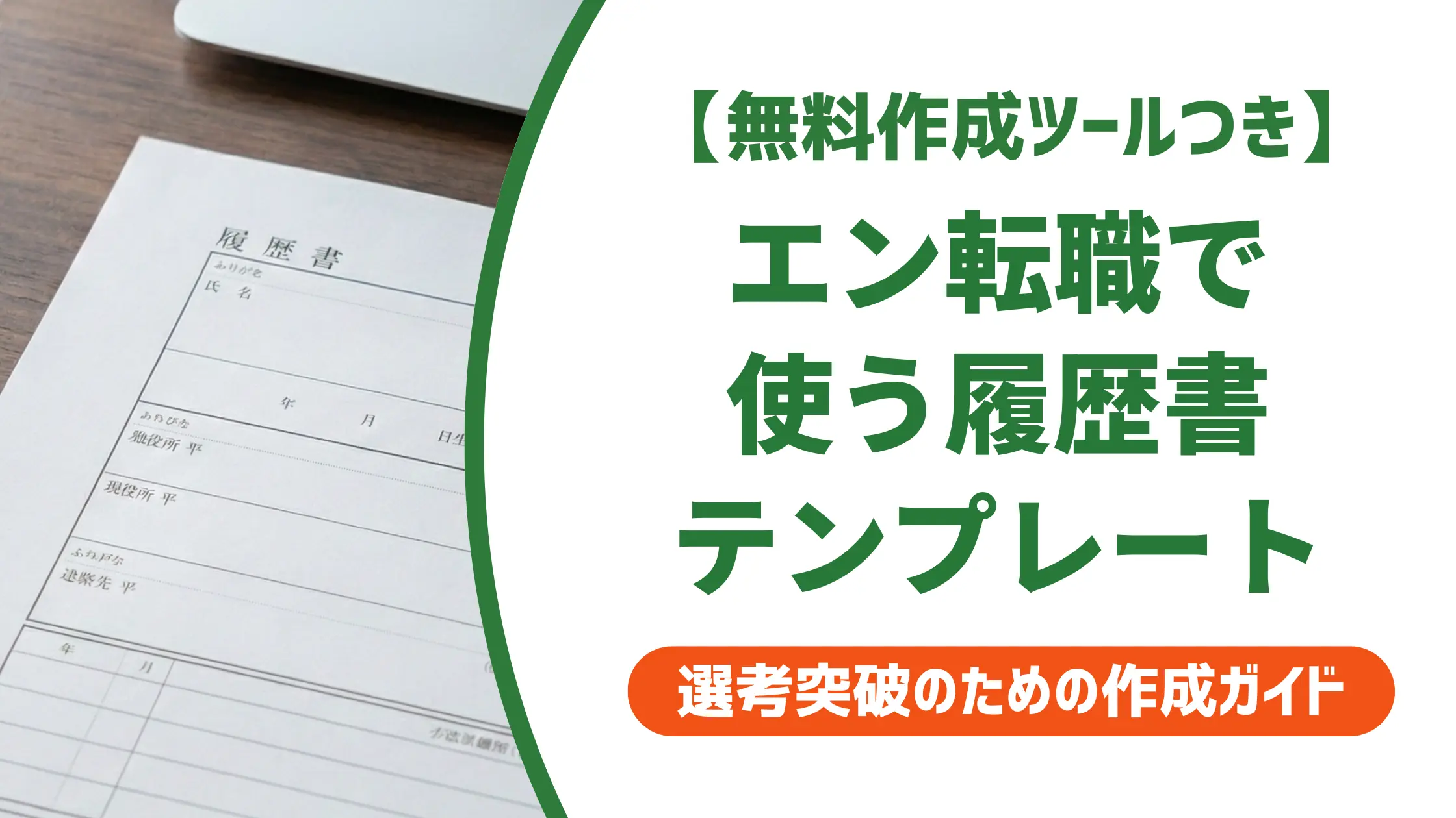 エン転職の履歴書テンプレート|5種の選び方と書類選考を通すコツ