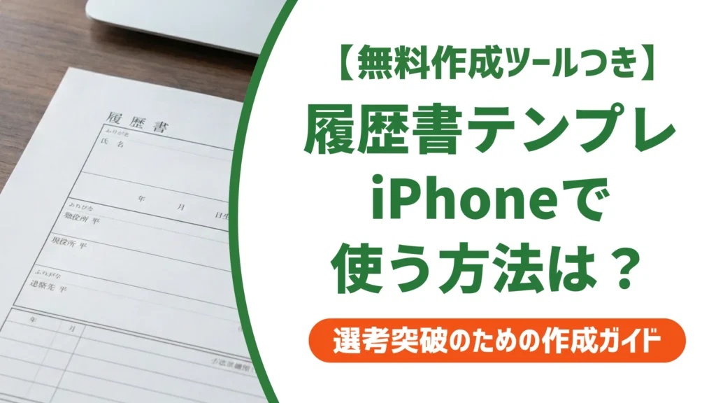 履歴書テンプレートをiPhoneで使う方法｜採用担当者に通じるアプリ4選