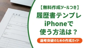 履歴書テンプレートをiPhoneで使う方法｜採用担当者に通じるアプリ4選