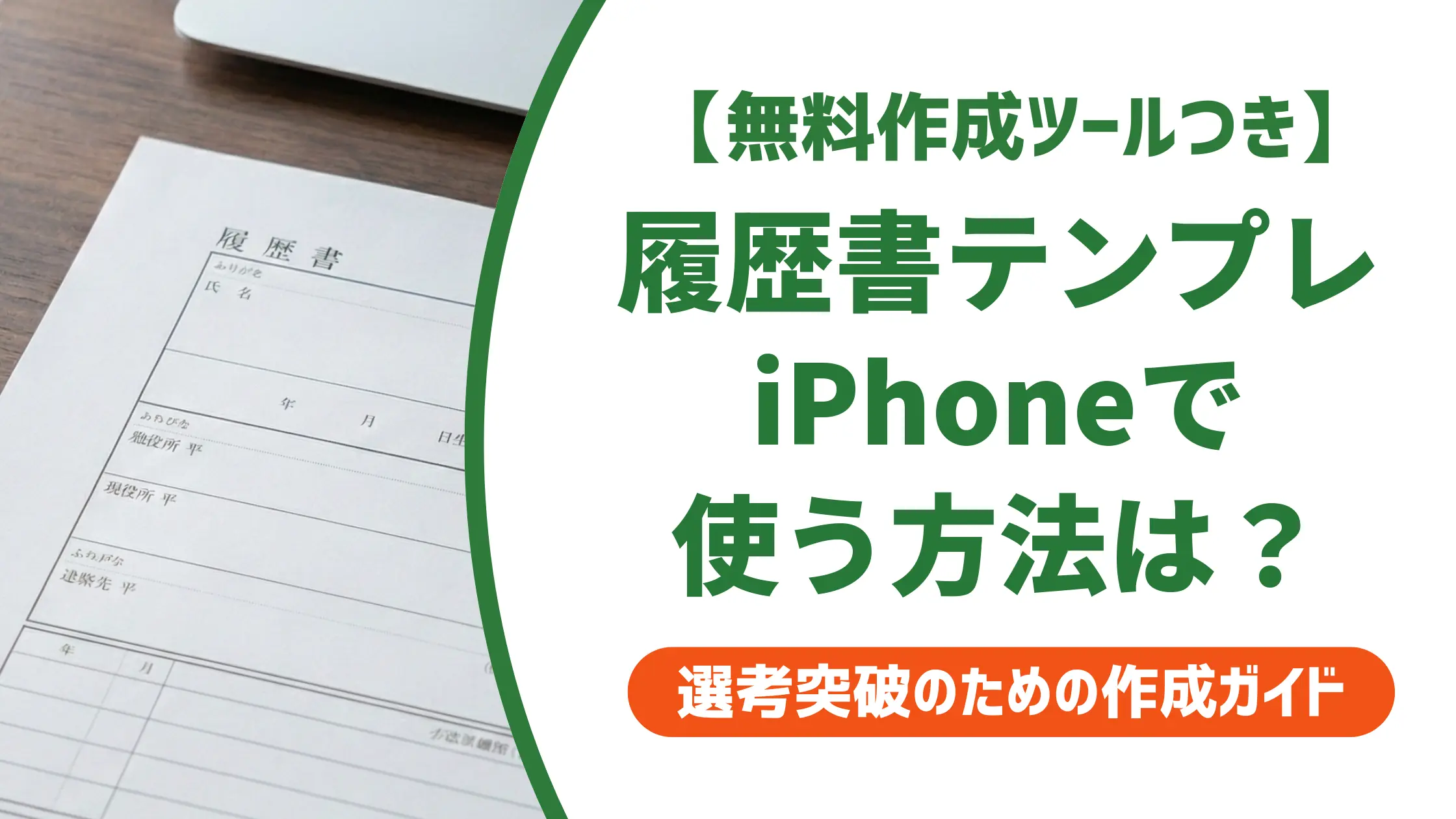 履歴書テンプレートをiPhoneで使う方法｜採用担当者に通じるアプリ4選