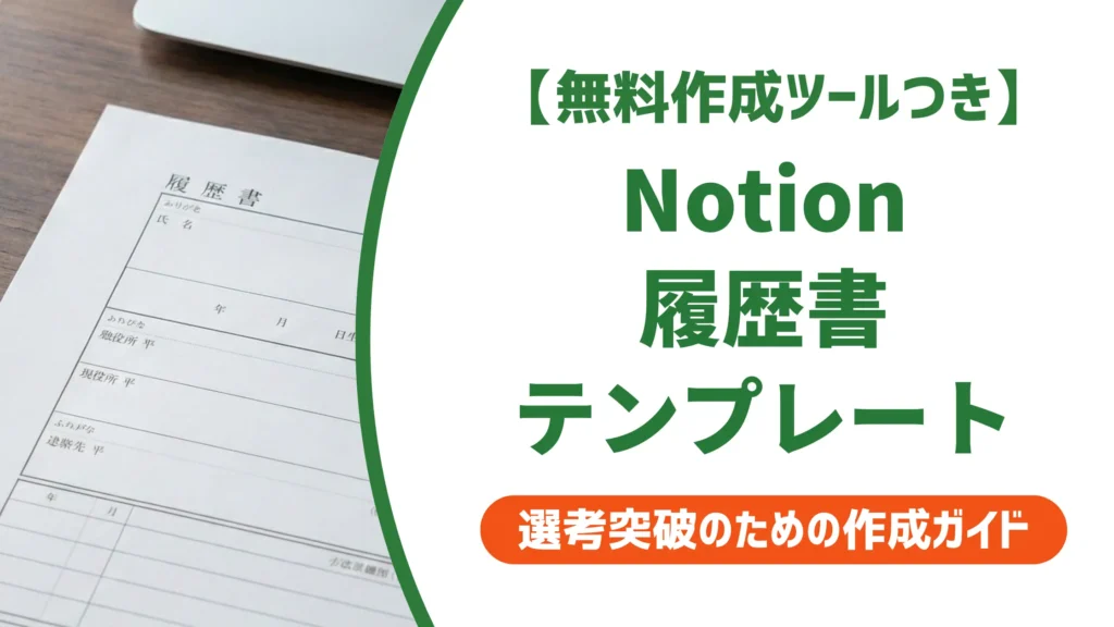 notion 履歴書テンプレート