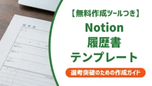notion 履歴書テンプレート