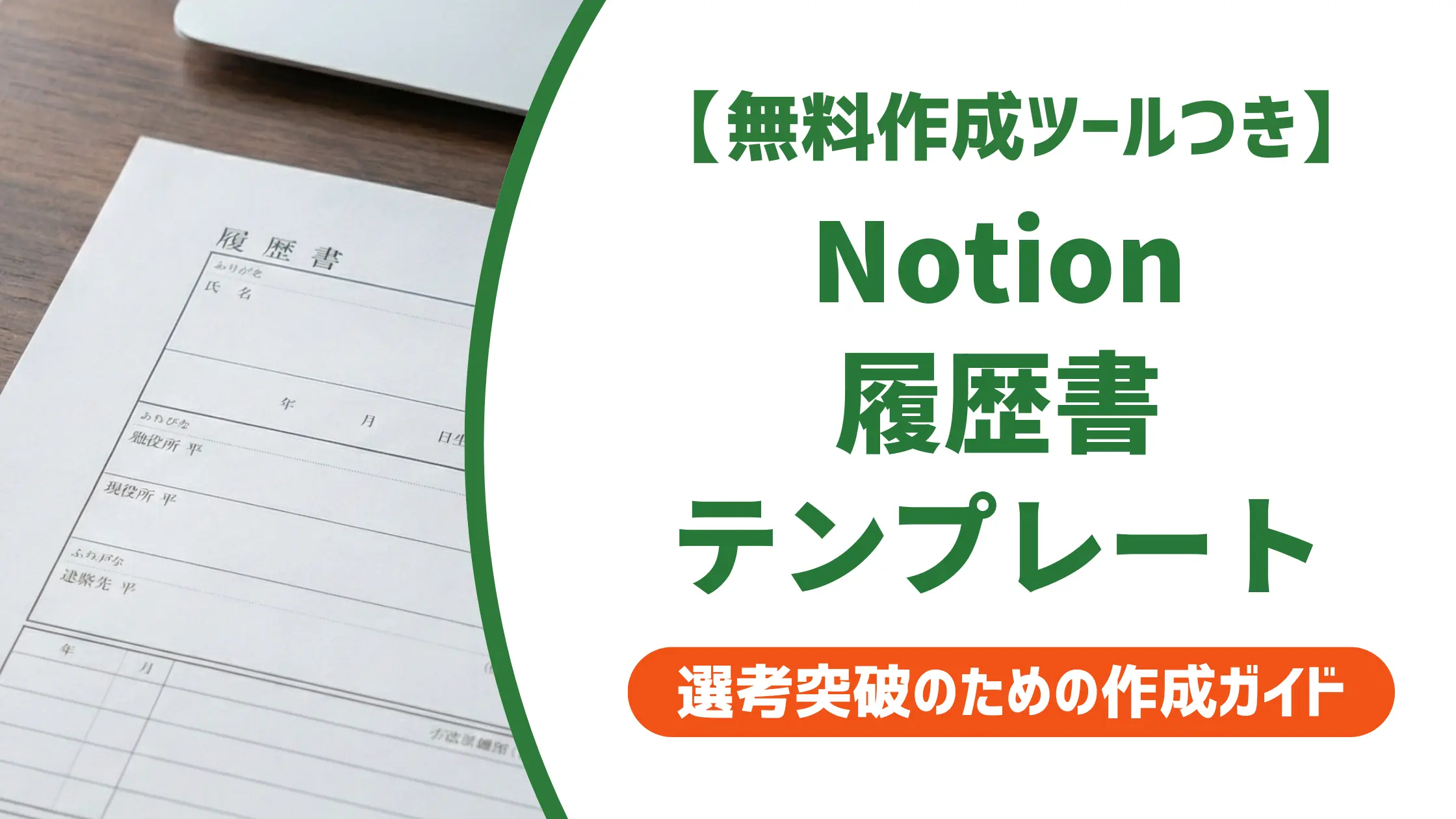 notion 履歴書テンプレート