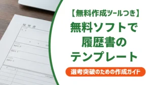 OpenOffice履歴書テンプレート無料4選｜崩れない使い方と注意点