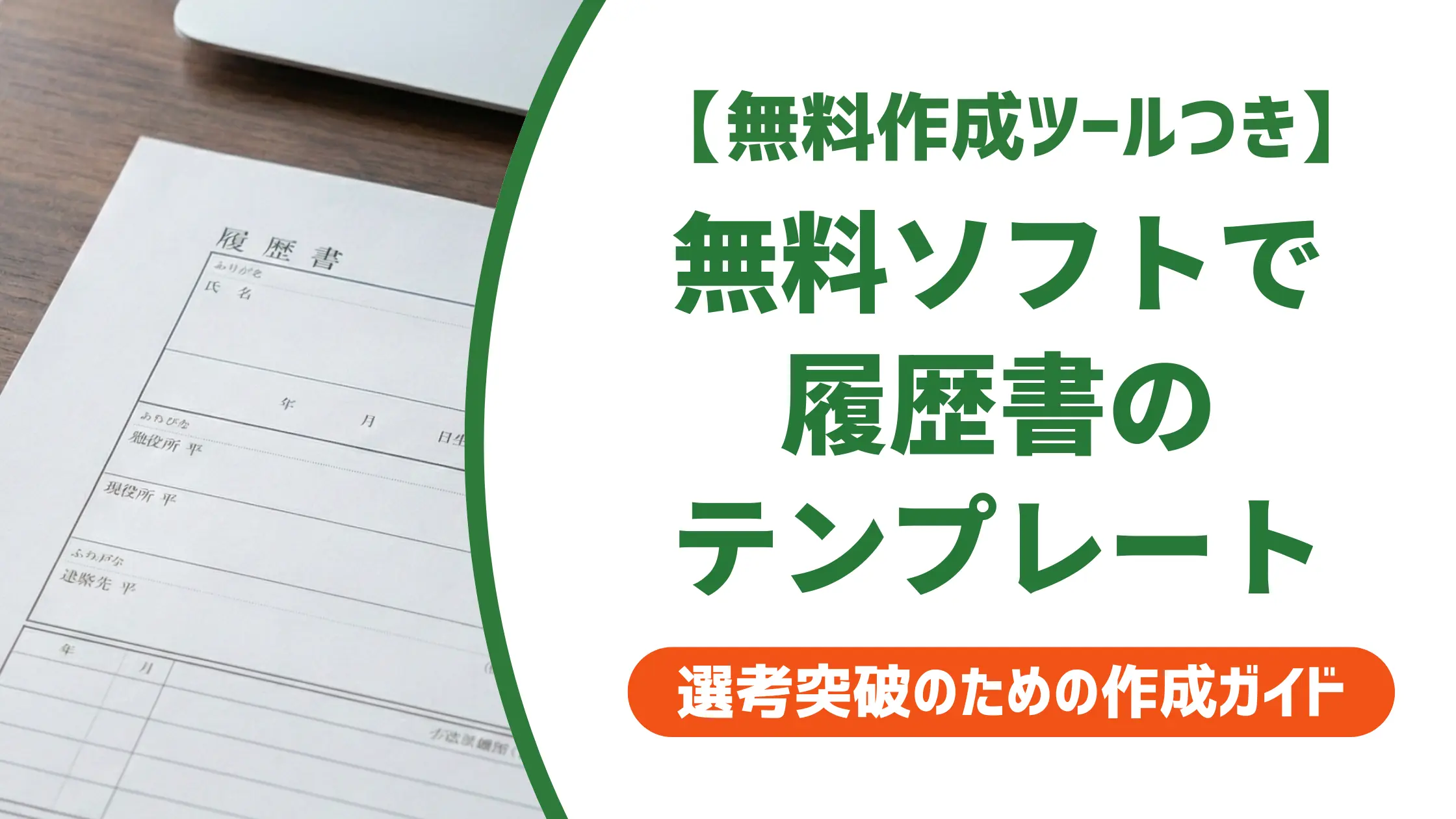 OpenOffice履歴書テンプレート無料4選|崩れない使い方と注意点