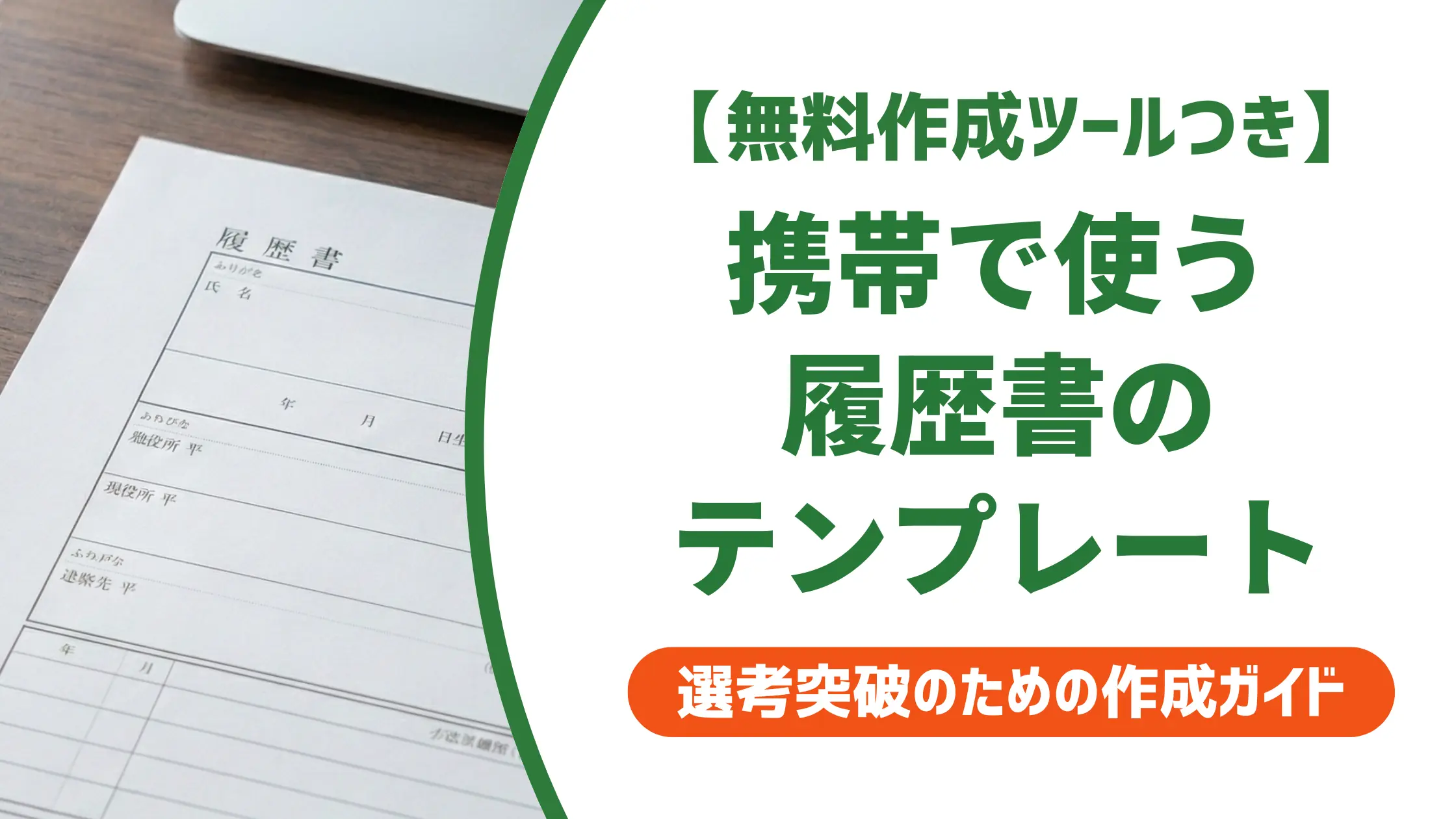 履歴書テンプレートを携帯で使う方法｜スマホで作成・印刷まで完結する手順
