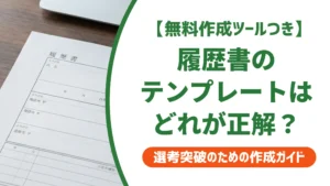 履歴書・職務経歴書テンプレート｜採用担当者が選ぶ無料形式と注意点