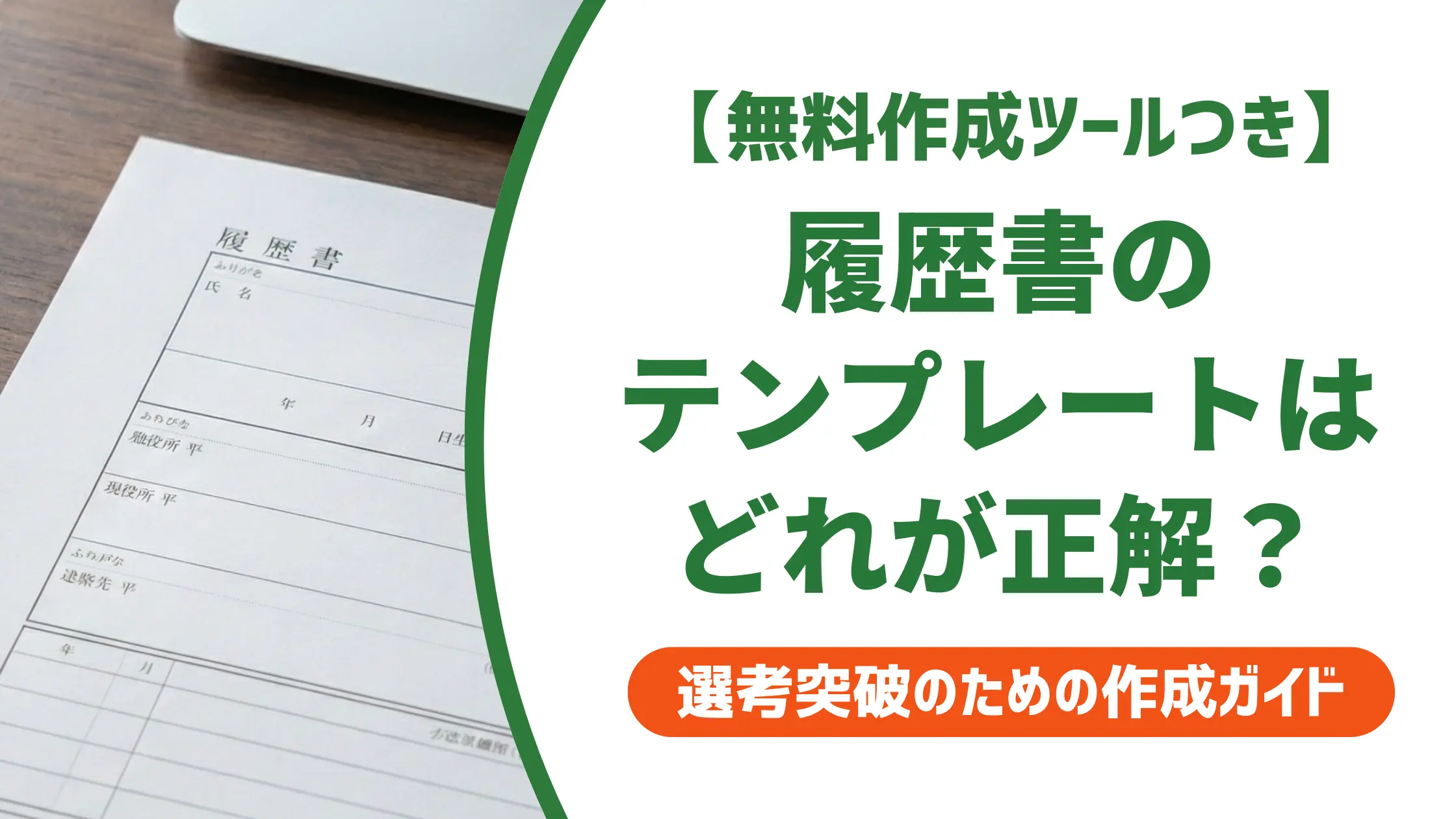 履歴書・職務経歴書テンプレート|採用担当者が選ぶ無料形式と注意点