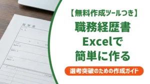 職務経歴書テンプレートExcel無料｜落とされない書き方も解説