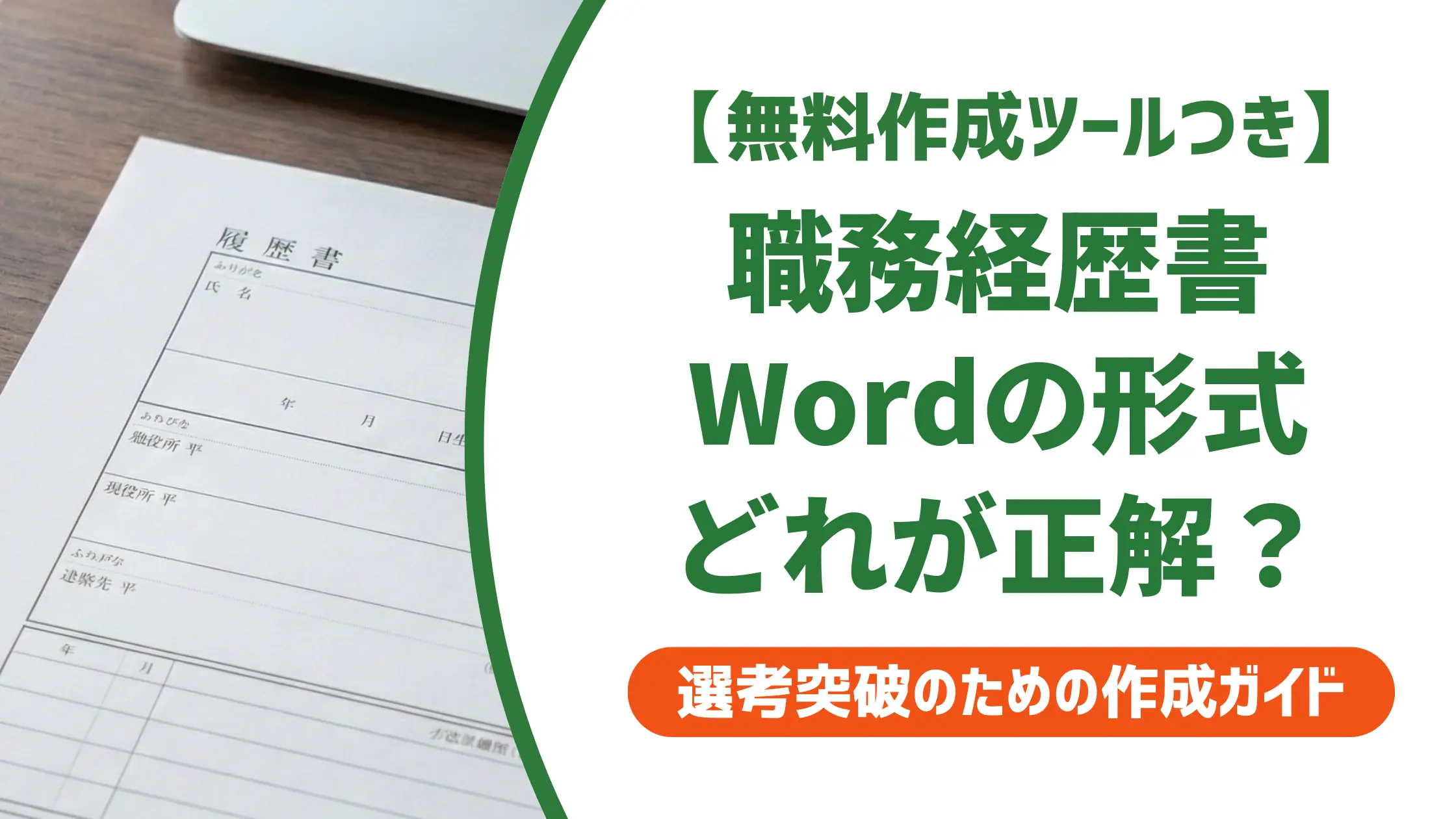 職務経歴書テンプレートword｜形式の選び方と採用担当者が落とすNG