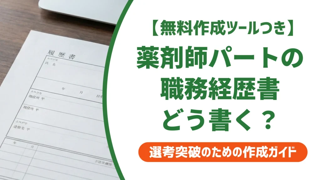 職務経歴書 薬剤師 パート｜採用担当者が通過させる書き方と例文
